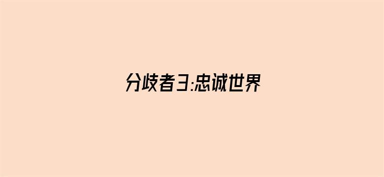 分歧者3:忠诚世界